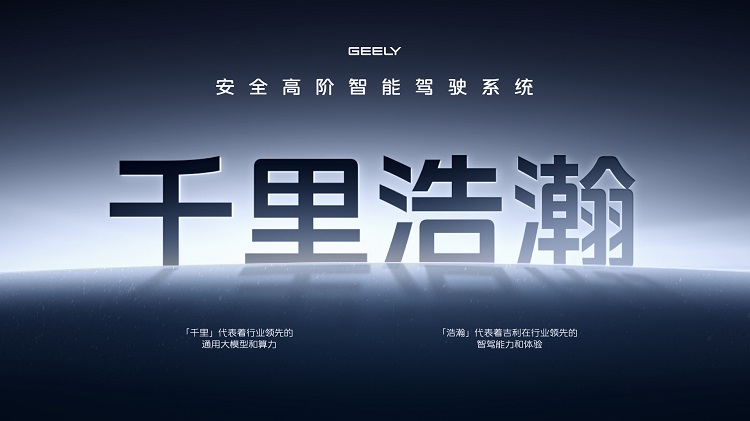 千里浩瀚，对标天神之眼！吉利的全民智驾，有多少干货？-第1张图片-科技快讯