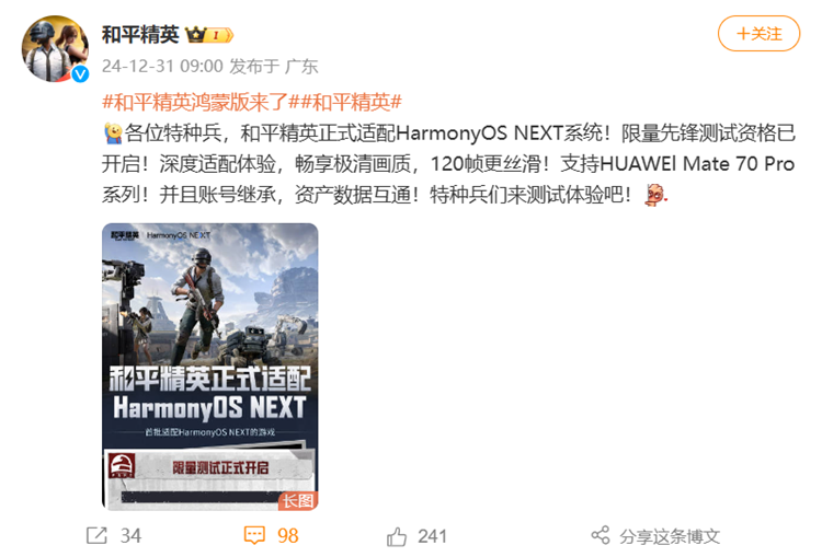 继王者荣耀之后！和平精英适配华为纯血鸿蒙系统，资产数据互通-第2张图片-科技快讯