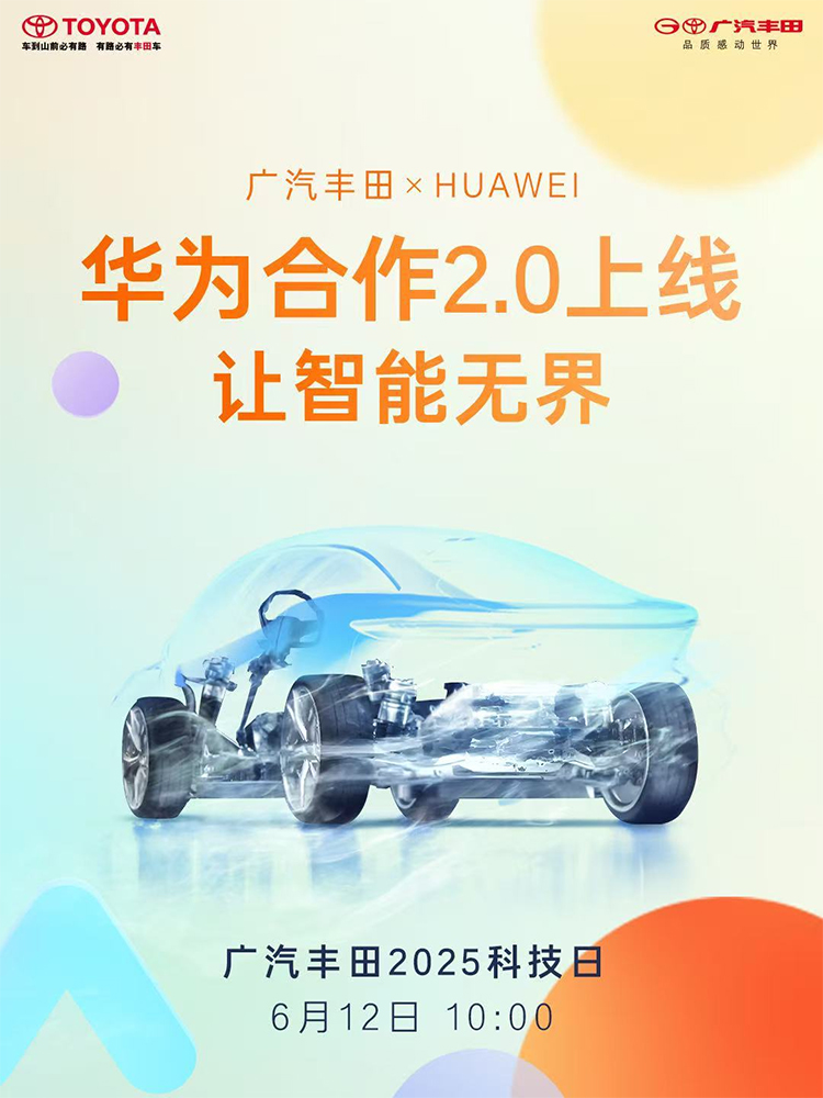 广汽丰田联手华为小米Momenta开启智能汽车新合作-第1张图片-科技快讯