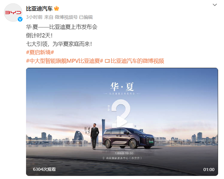 1月8日发布，比亚迪夏MPV正式官宣-第1张图片-科技快讯