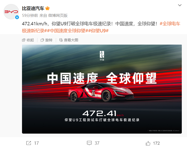 比亚迪仰望U9以472.41km/h刷新全球电动车极速纪录-第1张图片-科技快讯