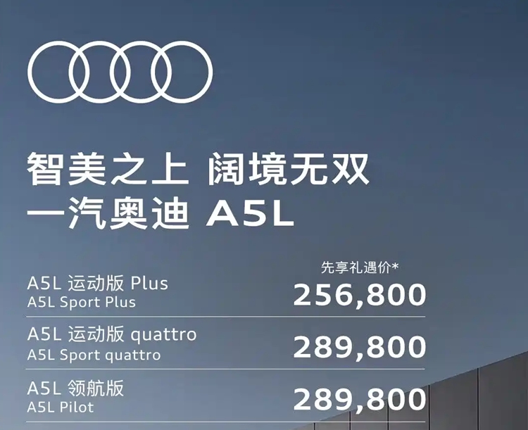 一汽奥迪A5L售价26万起 搭载华为智驾系统-第1张图片-科技快讯