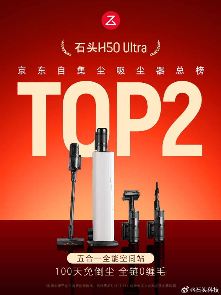 618大战如火如荼：石头洗地机屠榜电商热卖榜-第6张图片-科技快讯