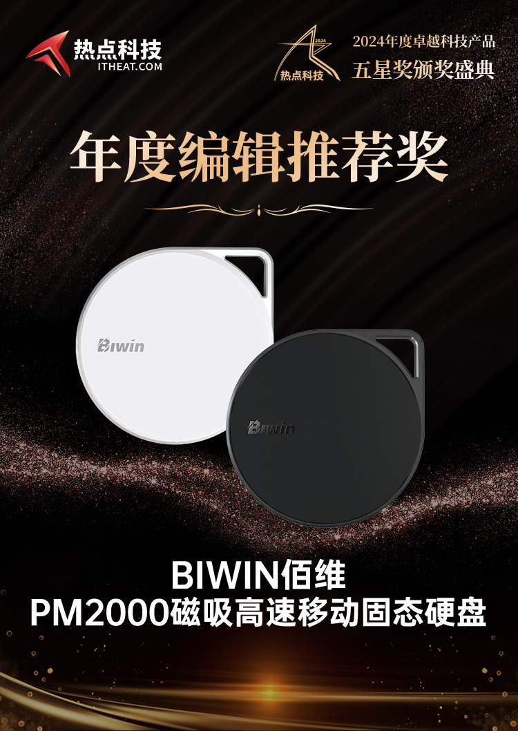 佰维PM2000磁吸高速移动固态硬盘荣获2024五星奖年度编辑推荐奖-第5张图片-科技快讯