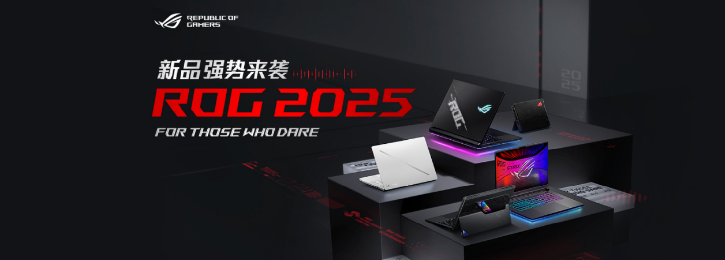 CES 2025亮点：ROG笔记本全系进化，引领电竞潮流-第2张图片-科技快讯