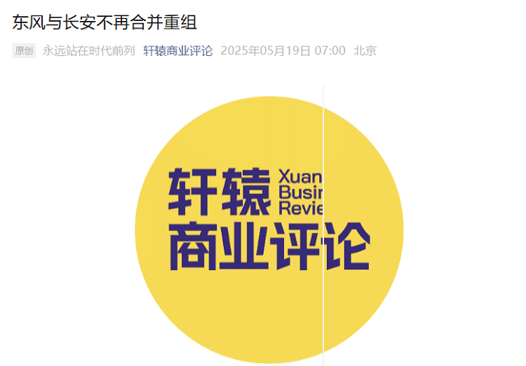 东风与长安的合并重组，暂时告一段落？-第1张图片-科技快讯