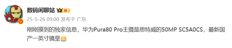 彻底告别索尼？曝华为Pura80 Pro主摄采用思特威1英寸大底-第1张图片-科技快讯