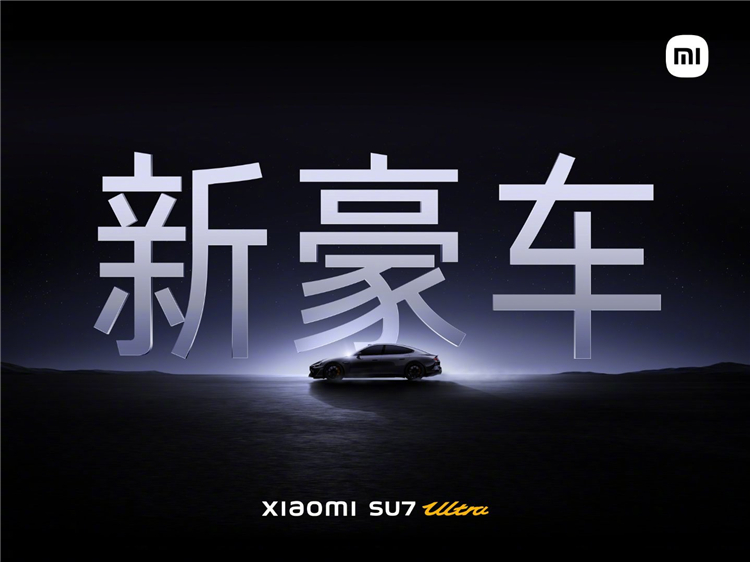 追赶宝马7系！雷军：小米SU7 Ultra全年1万台销量目标已有九成把握-第3张图片-科技快讯