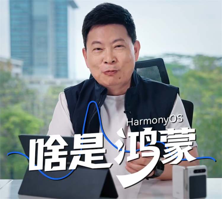 华为鸿蒙系统深度解析 余承东揭秘鸿蒙背后的技术突破与创新故事-第1张图片-科技快讯