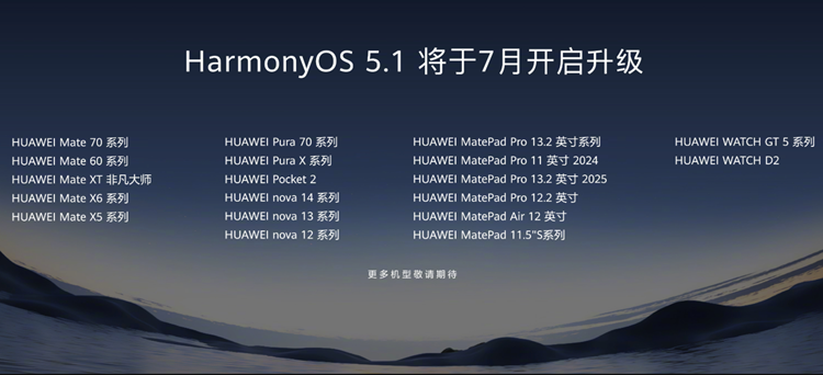 华为Pura80等19款机型7月可升级鸿蒙5.1系统-第2张图片-科技快讯