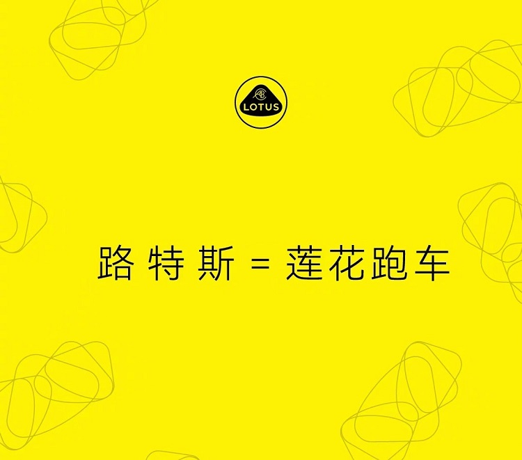 路特斯正式更名为莲花？讲讲这个品牌的传奇故事-第1张图片-科技快讯