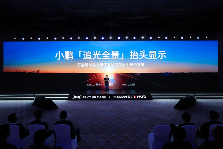 小鹏与华为联合发布追光全景抬头显示技术 小鹏G7将率先搭载-第2张图片-科技快讯
