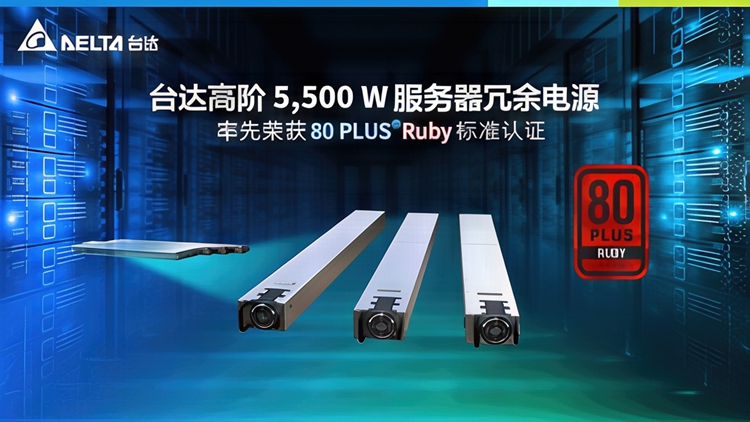 80 Plus Ruby电源标准来了：转换效率更严格，为AI服务器打造-第3张图片-科技快讯