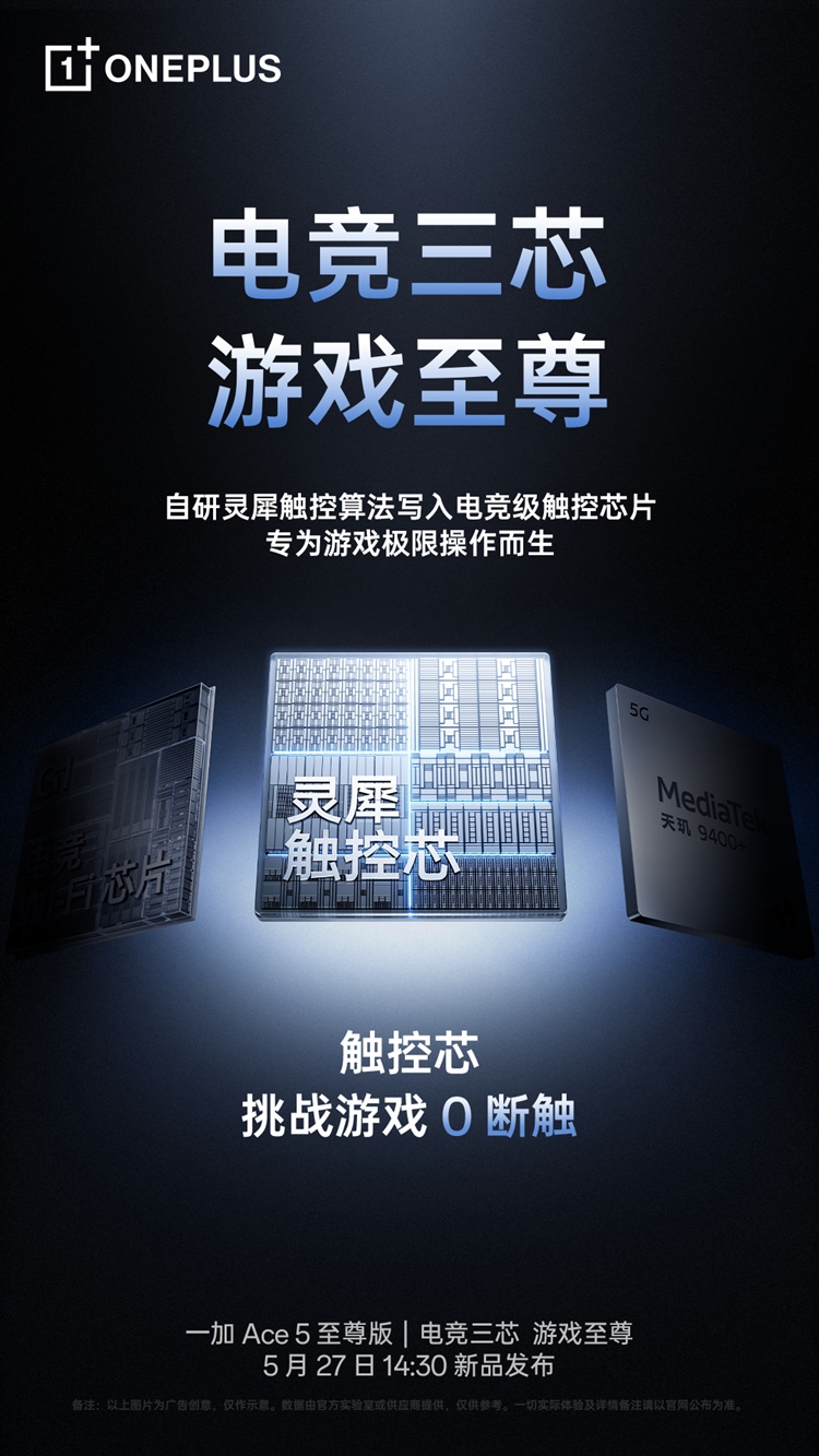 一加Ace 5至尊版将采用自研游戏内核：天玑平台首次实现原生120帧-第1张图片-科技快讯