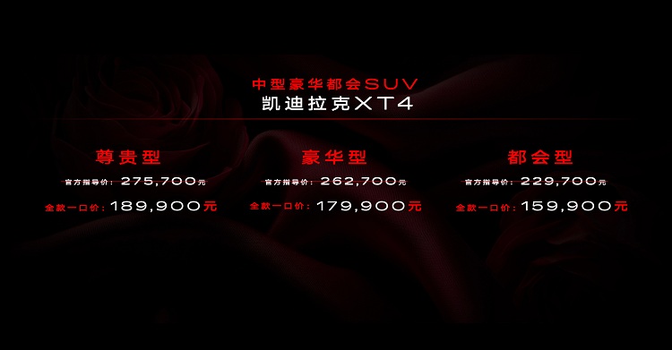 一口价15.99万起！凯迪拉克XT4，成本有多低？-第1张图片-科技快讯
