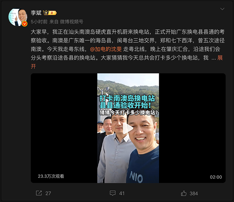 蔚来开启广东县县通考察，李斌玩得挺开心，沈斐“班味有点浓”-第1张图片-科技快讯