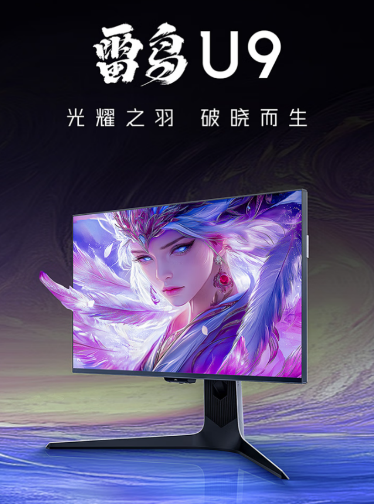 雷鸟27U9电竞显示器：Mini LED技术加持，天花板级电竞体验-第1张图片-科技快讯