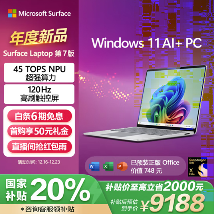年末换机享国家补贴! 微软Surface Laptop第7版精英之选 性能与设计并重-第1张图片-科技快讯