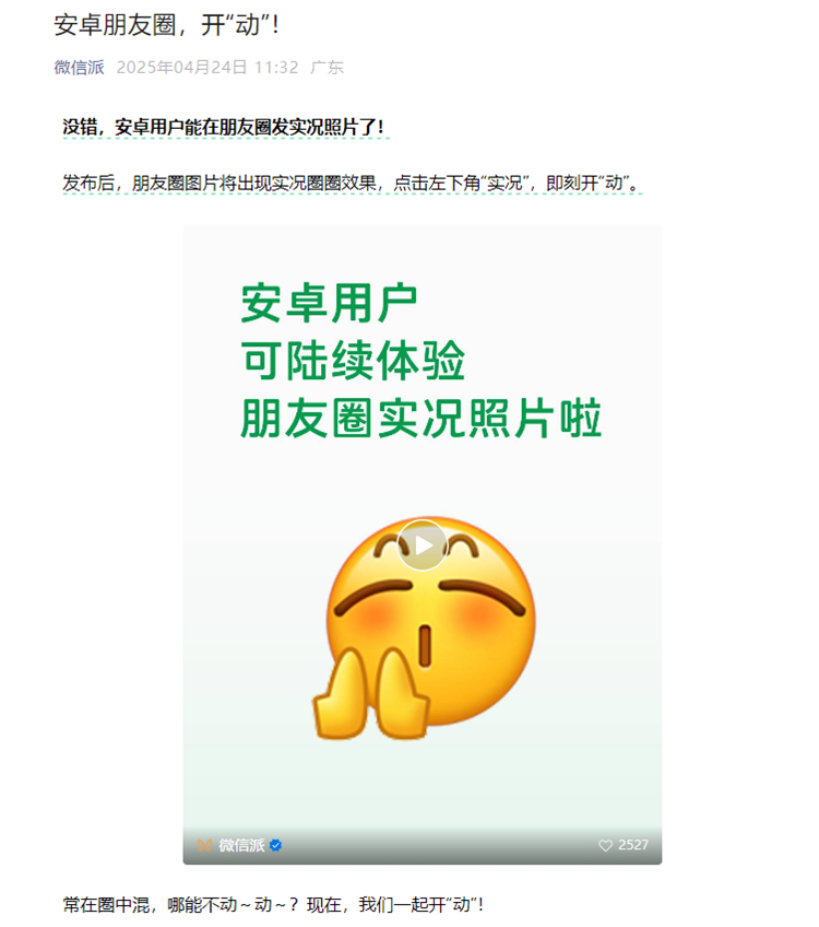 别再羡慕iPhone了！微信宣布，安卓朋友圈可发实况照片了！-第1张图片-科技快讯