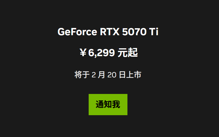 英伟达RTX 5070 Ti国行定价6299元起，消息称货源相当紧张-第1张图片-科技快讯