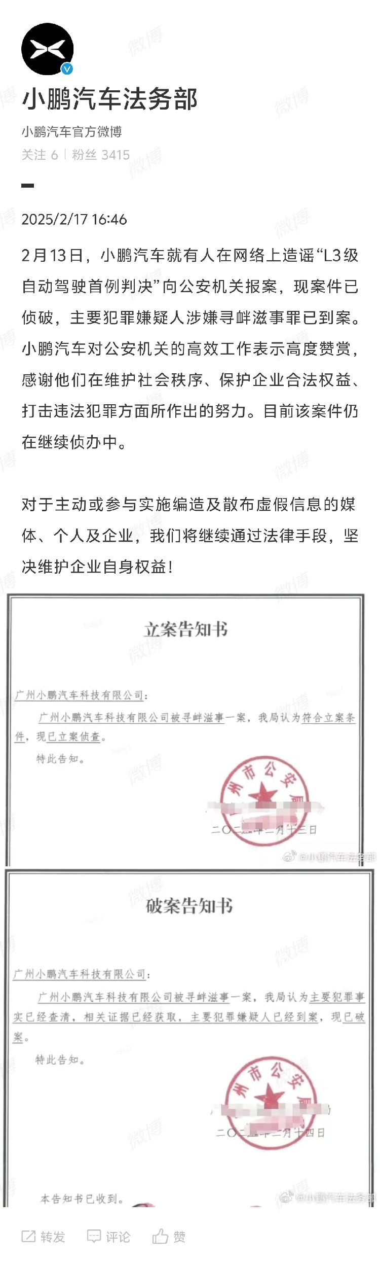 造谣小鹏L3级智驾？官方回应：嫌疑人已到案-第2张图片-科技快讯