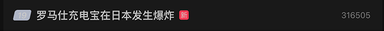 罗马仕充电宝召回款因安全隐患遭快递拒收-第4张图片-科技快讯