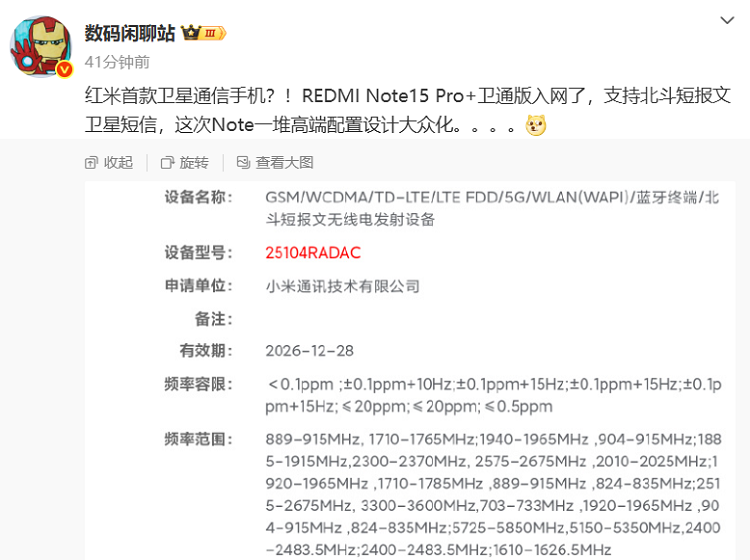 红米Note15 Pro卫通版入网 真卫星通信普及时代来临-第2张图片-科技快讯