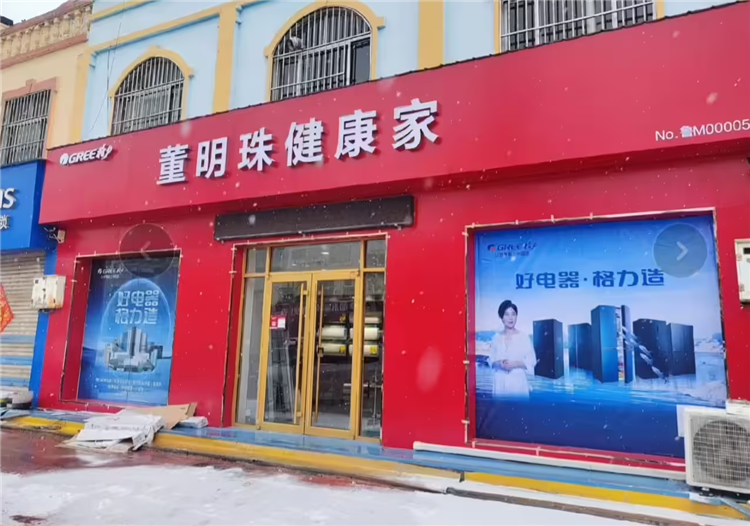别小看“董明珠健康家”，格力官方：开店门槛不低，有条件才授权-第2张图片-科技快讯