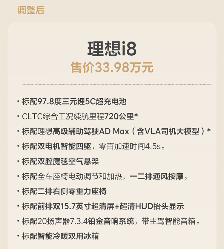理想i8 Max版配置调整 售价33.98万元起-第2张图片-科技快讯