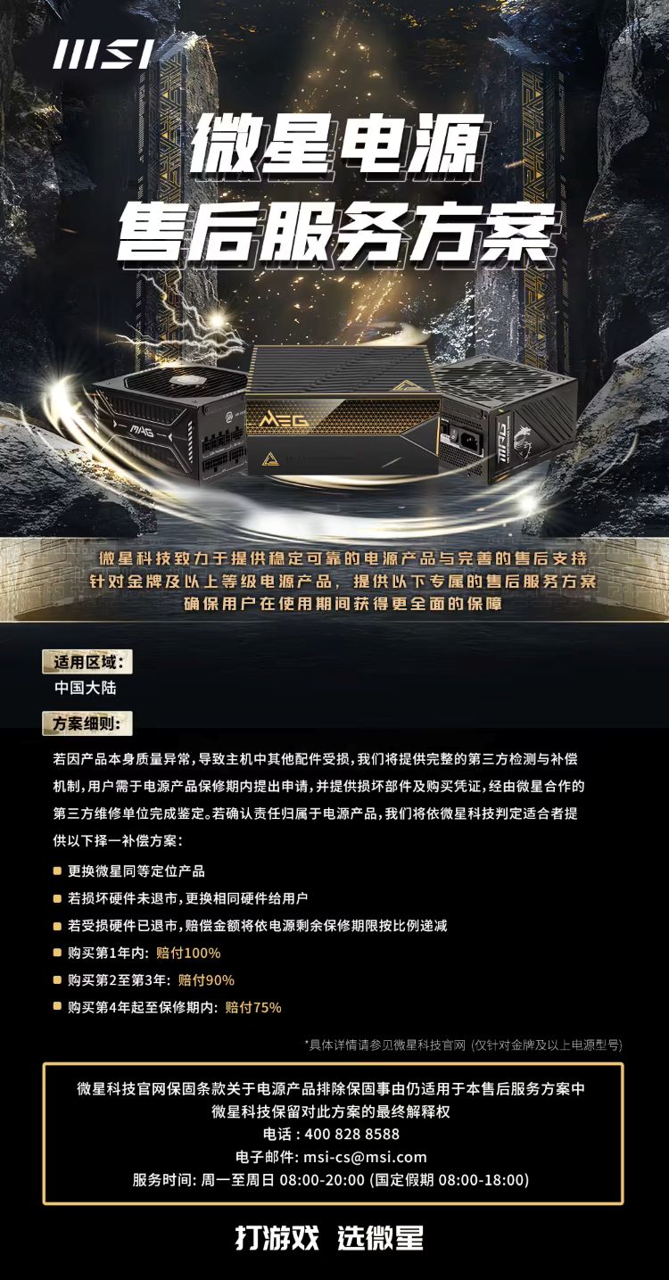 微星新售后政策来了！电源出问题导致别的硬件坏了，也能赔！-第1张图片-科技快讯