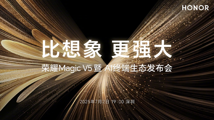 荣耀Magic V5发布会7月2日举行 全球最轻薄AI智能旗舰手机-第2张图片-科技快讯