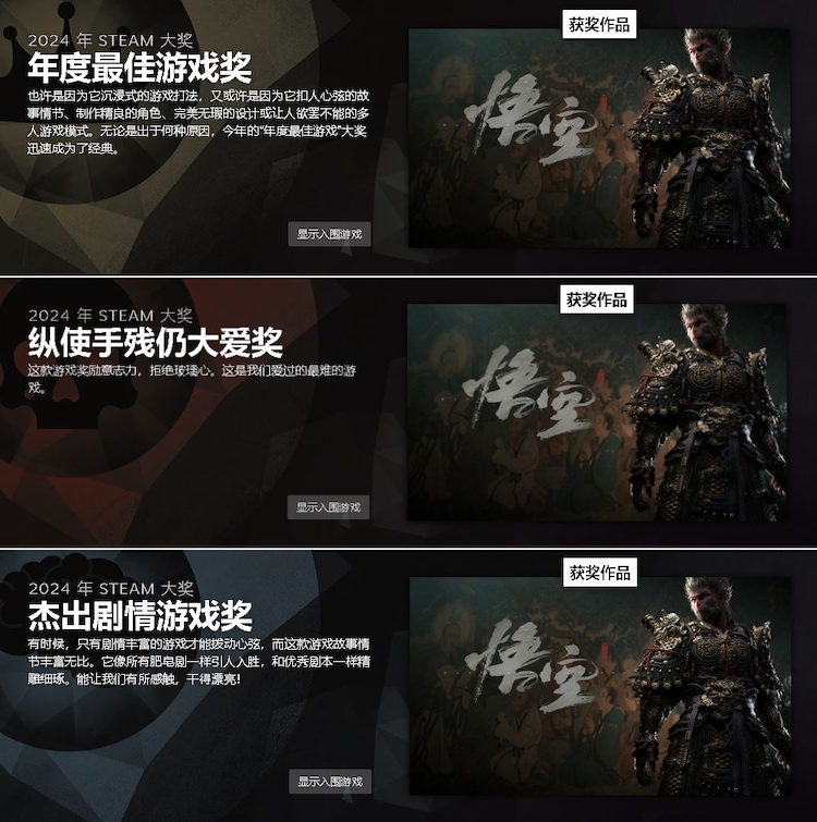 Valve 2024年度压轴大戏，《黑神话：悟空》狂揽三个Steam大奖-第2张图片-科技快讯