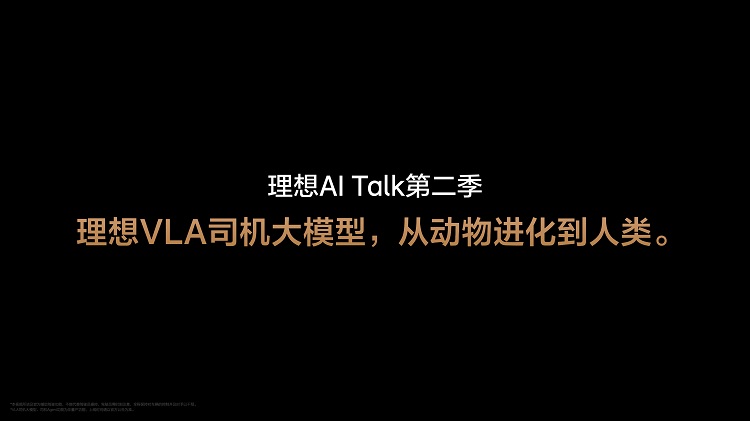 李想第二季AI talk：现在的辅助驾驶，是黎明前的黑暗-第2张图片-科技快讯