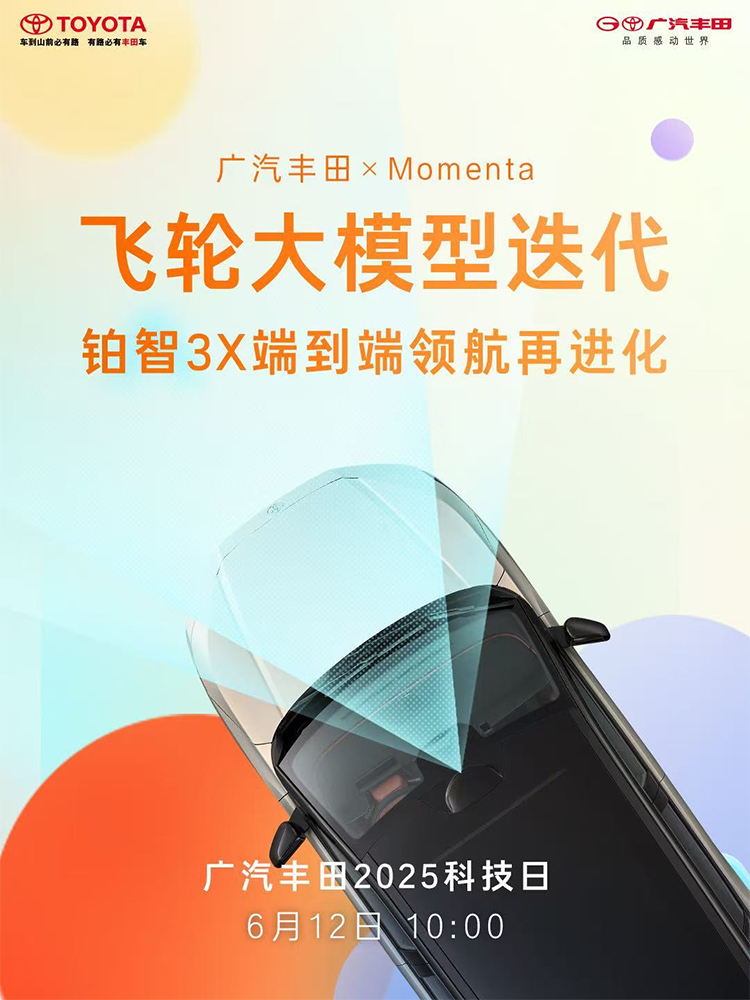 广汽丰田联手华为小米Momenta开启智能汽车新合作-第2张图片-科技快讯