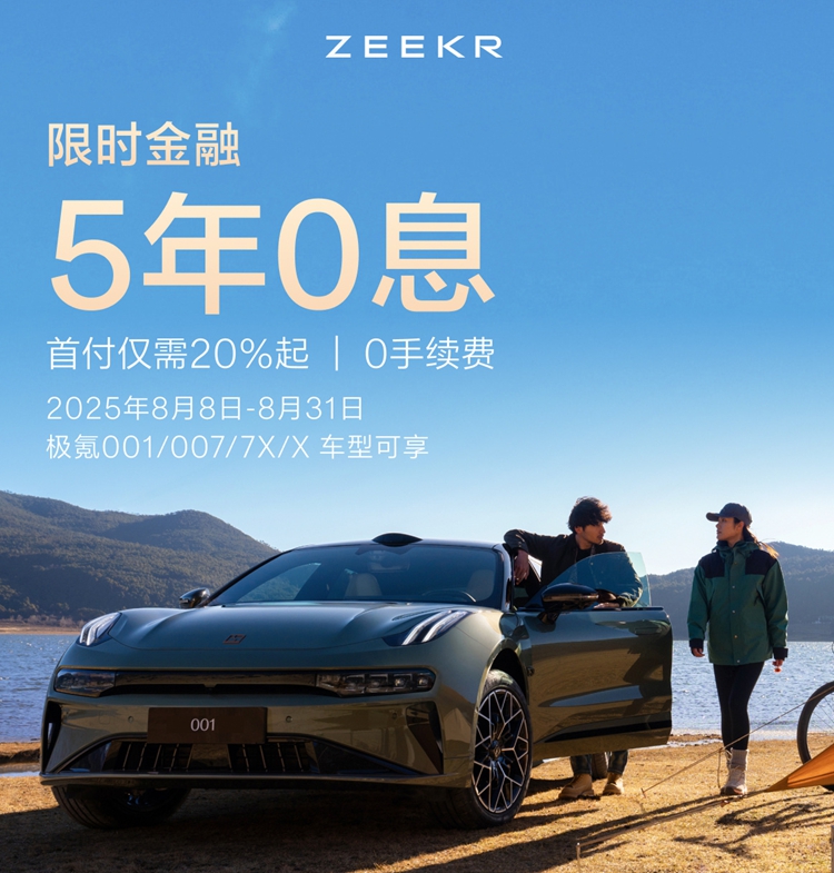 极氪提前半年公布更新计划 现款车型享5年0息购车优惠-第6张图片-科技快讯