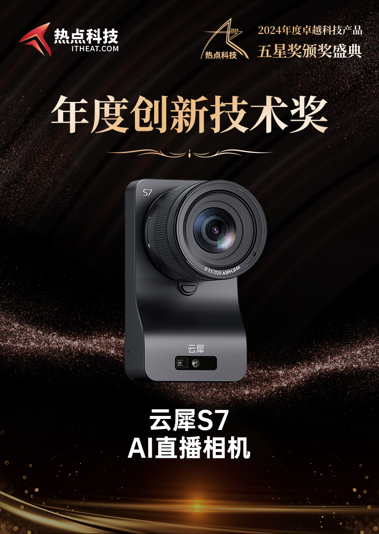 云犀S7直播相机荣获热点科技媒体2024五星奖年度创新技术奖-第4张图片-科技快讯
