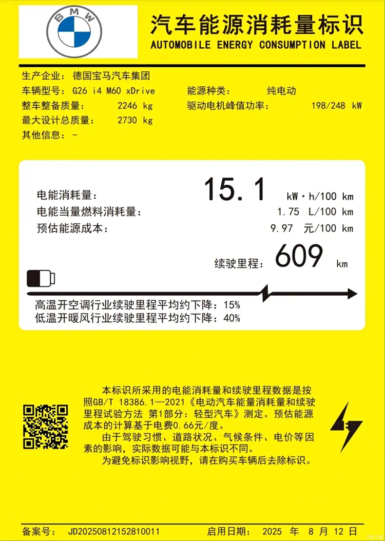 宝马i4 M60 xDrive国内申报信息曝光 纯电性能版即将来袭-第2张图片-科技快讯