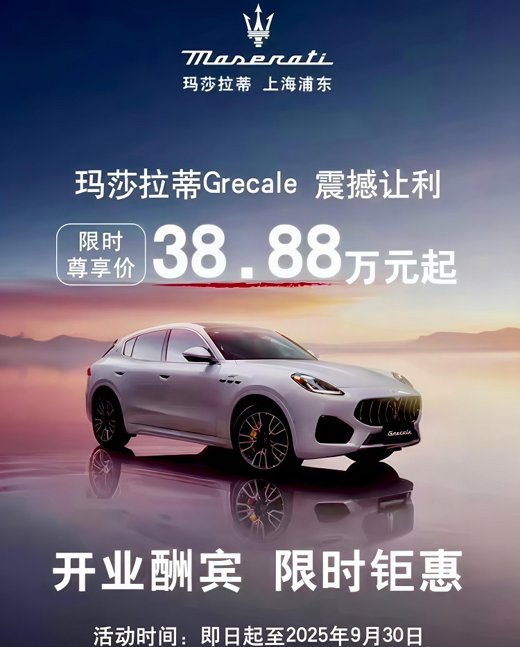 玛莎拉蒂仅售38.88万 对比问界M8谁更值得买-第1张图片-科技快讯