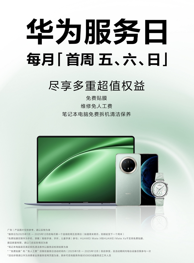 9年坚守不忘初心！华为服务日，每月首周五六日，提供多重超值权益-第1张图片-科技快讯
