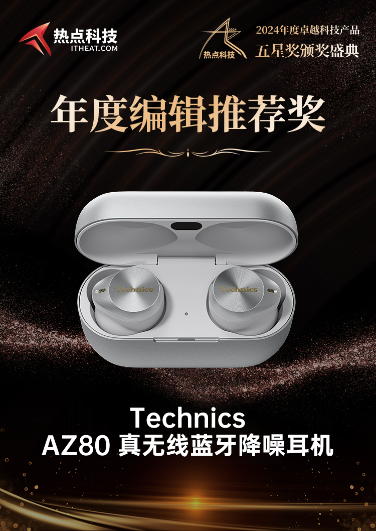 Technics AZ80 真无线蓝牙降噪耳机荣获2024五星奖年度编辑推荐奖-第5张图片-科技快讯