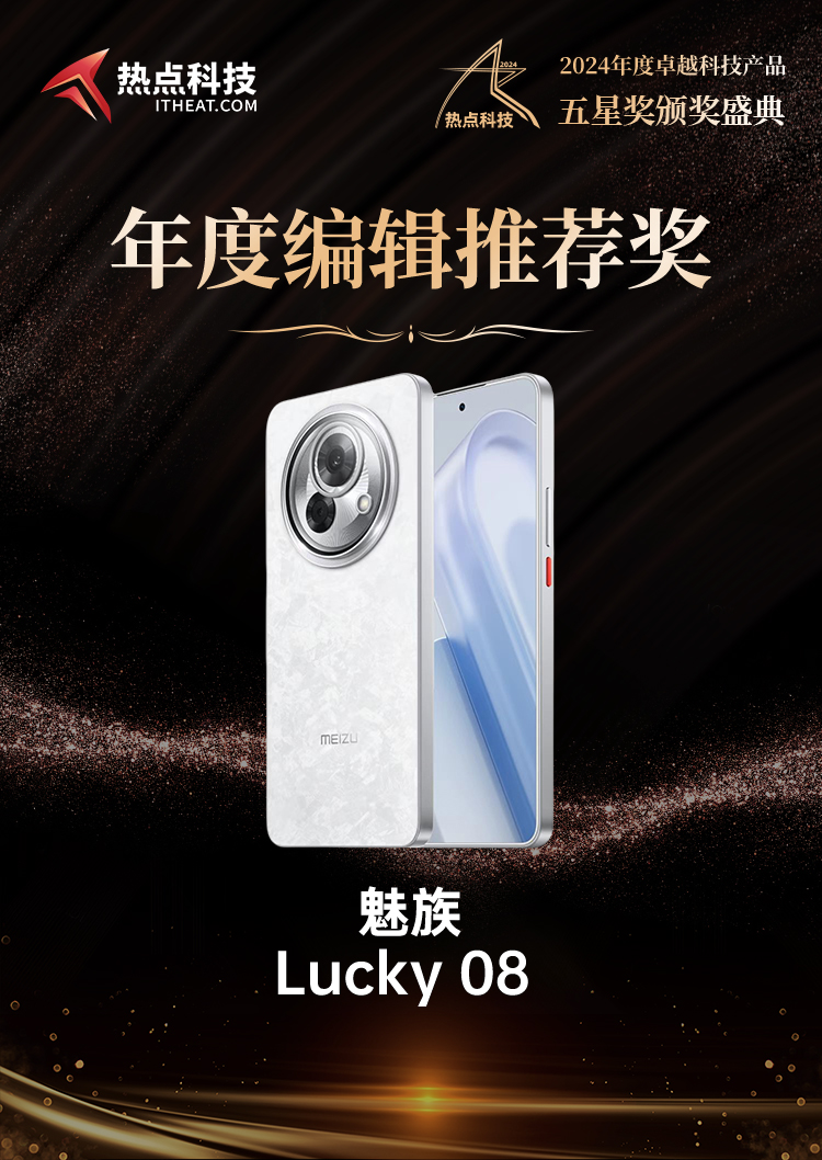 魅族Lucky 08荣获2024五星奖年度编辑推荐奖-第5张图片-科技快讯