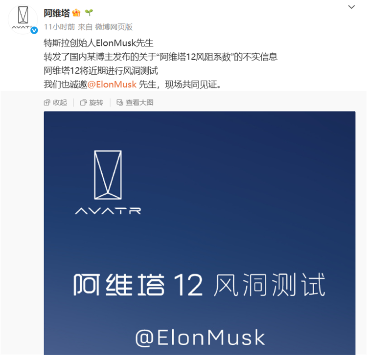 转发不安好心？阿维塔邀请马斯克参加阿维塔12风阻测试-第2张图片-科技快讯