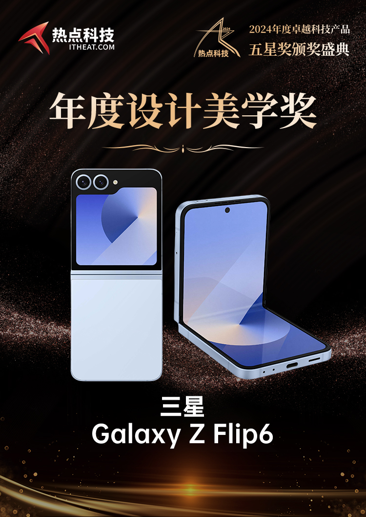 三星Galaxy Z Flip6荣获2024五星奖年度设计美学奖-第7张图片-科技快讯