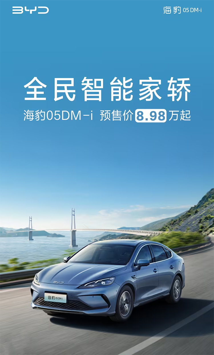 比亚迪海豹05 DM-i开启预售：8.98万元起，支持视觉智驾-第1张图片-科技快讯