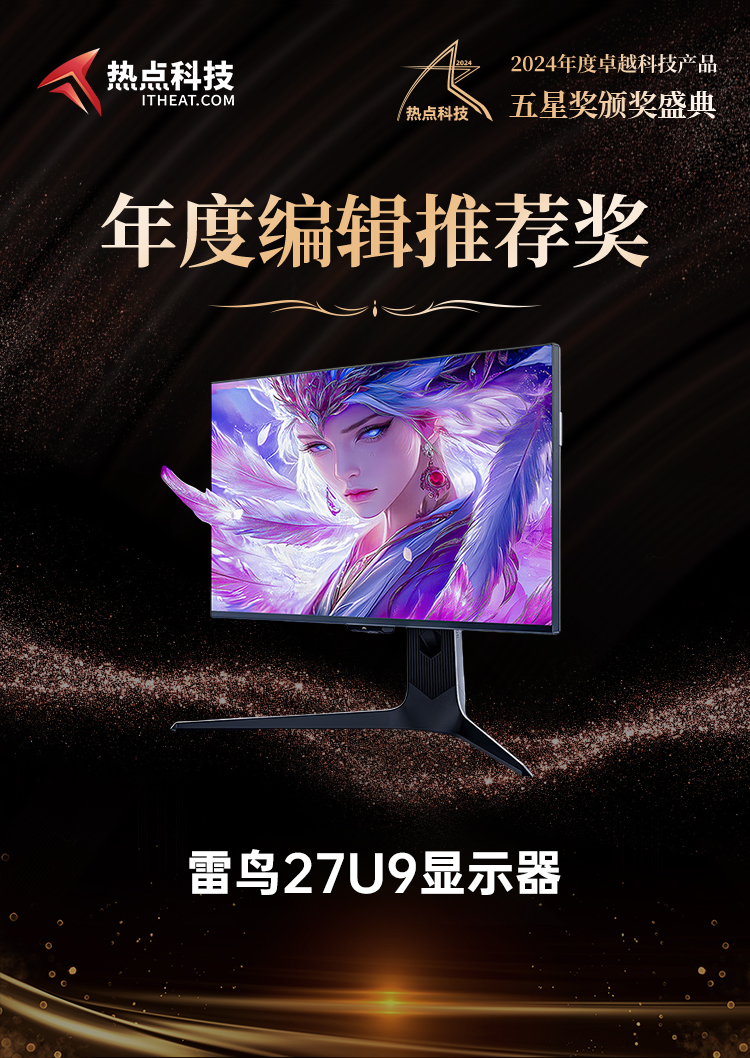 雷鸟27U9显示器荣获2024五星奖年度编辑推荐奖-第6张图片-科技快讯