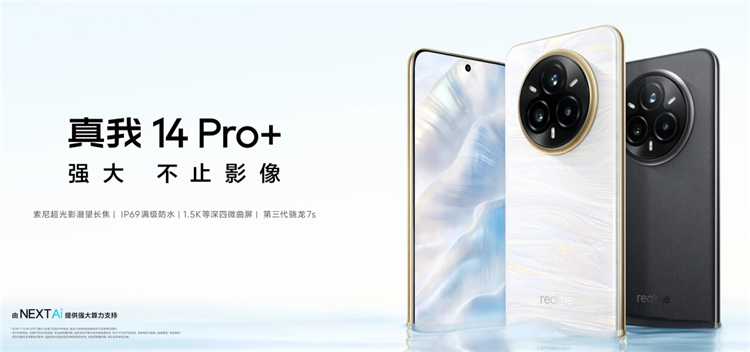 红米笑了！真我14 Pro+发布，配三闪光灯系统价格暴涨-第1张图片-科技快讯