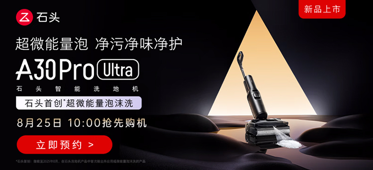 石头发布A30 Pro Ultra洗地机：超微泡沫技术破解传统洗地顽疾-第3张图片-科技快讯