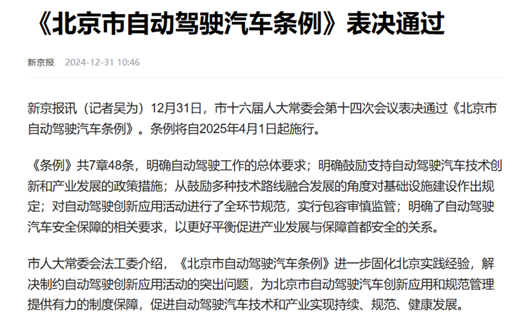 不管你接触过没？自动驾驶真要来了，北京市自动驾驶汽车条例通过-第2张图片-科技快讯
