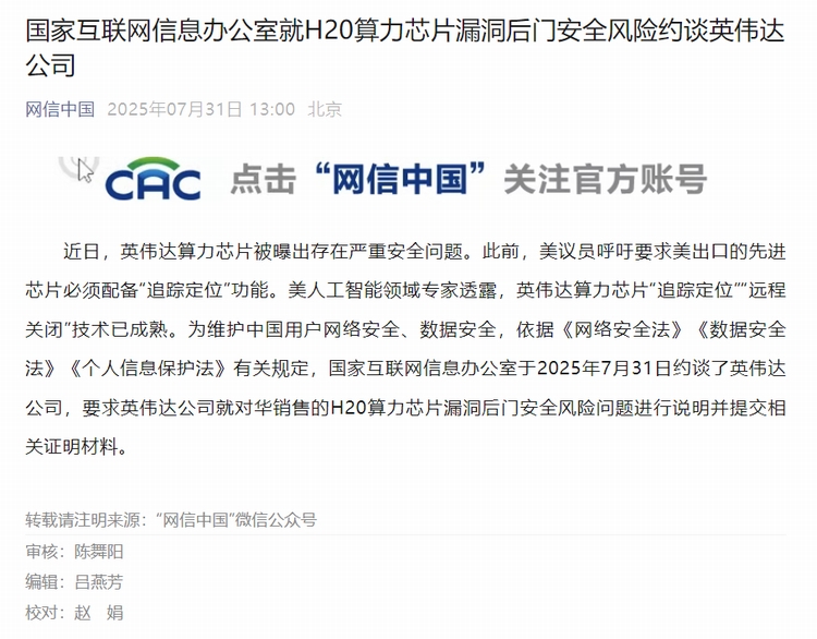 英伟达H20芯片后门问题遭网信办约谈 要求公开说明情况-第1张图片-科技快讯