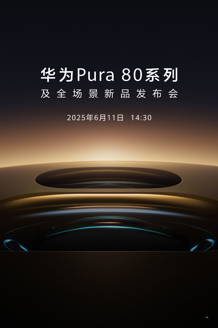 迟了2个月！华为Pura80系列官宣定在6月11日，大玩相机！-第2张图片-科技快讯